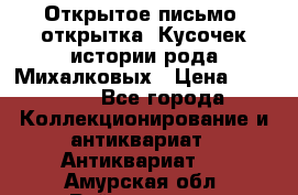 Открытое письмо (открытка) Кусочек истории рода Михалковых › Цена ­ 10 000 - Все города Коллекционирование и антиквариат » Антиквариат   . Амурская обл.,Райчихинск г.